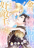 金髪の姫将軍は元敵国の好敵手に嫁ぐ（4）