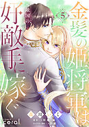 金髪の姫将軍は元敵国の好敵手に嫁ぐ（5）【原作者書き下ろしSS付き】