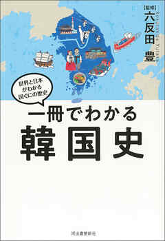 一冊でわかる韓国史