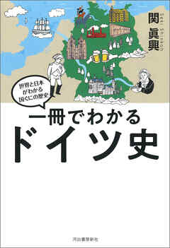 一冊でわかるドイツ史 - 関眞興 - ビジネス・実用書・無料試し読みなら、電子書籍・コミックストア ブックライブ