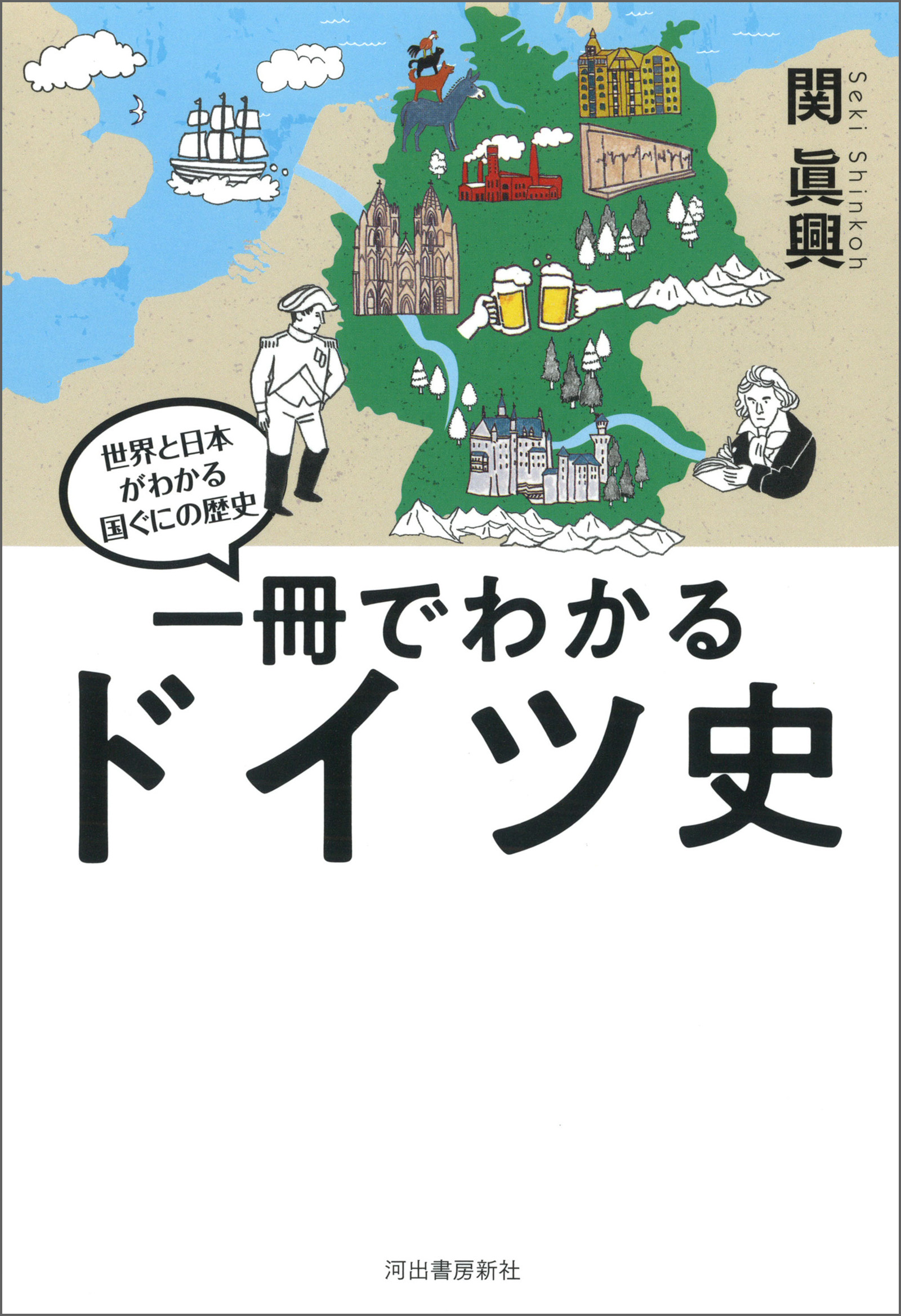 一冊でわかるドイツ史 - 関眞興 - 漫画・無料試し読みなら、電子書籍