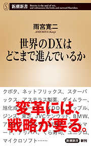 世界のＤＸはどこまで進んでいるか（新潮新書）