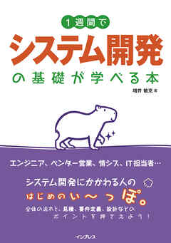 1週間でシステム開発の基礎が学べる本