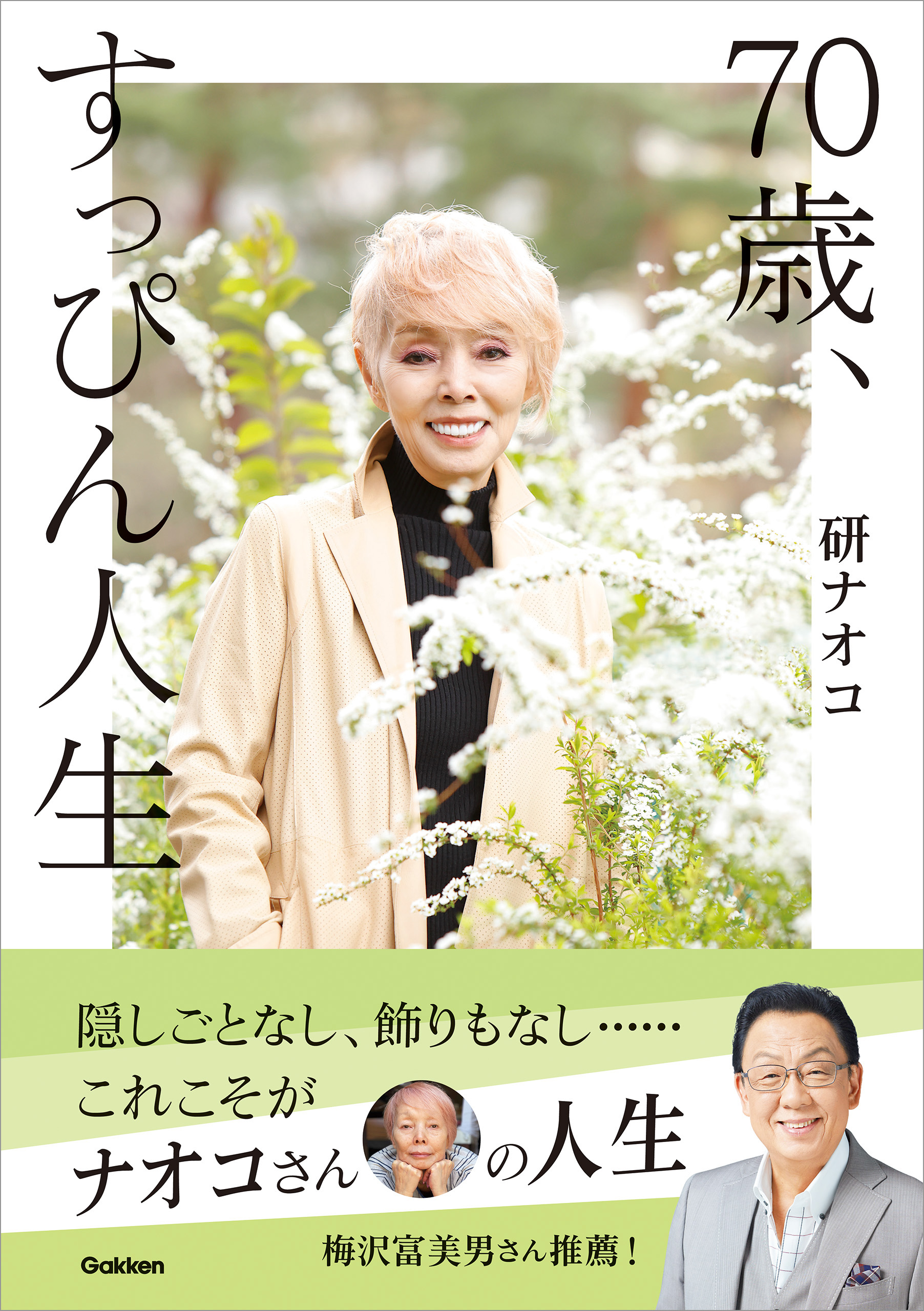 70歳、すっぴん人生 - 研ナオコ - 漫画・ラノベ（小説）・無料試し読み 