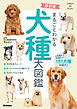 Gakken Pet Books 改訂版 まるごとわかる犬種大図鑑