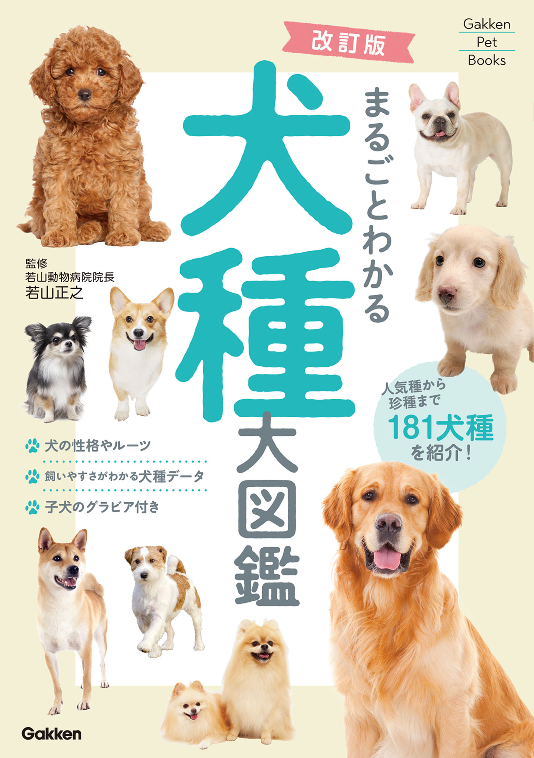Gakken Pet Books 改訂版 まるごとわかる犬種大図鑑 - 若山正之 - 漫画 