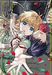 花嫁と悪魔の約束