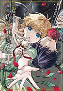 花嫁と悪魔の約束（３）