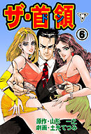 ザ・首領【分冊版】　6