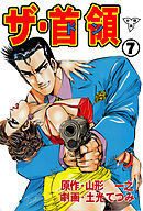 ザ・首領【分冊版】　7