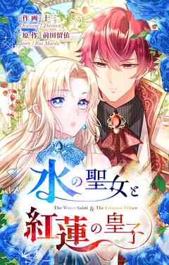 水の聖女と紅蓮の皇子【タテヨミ】（35）