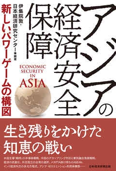 アジアの経済安全保障　新しいパワーゲームの構図