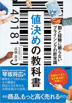 値決めの教科書　勘と経験に頼らないプライシングの新常識