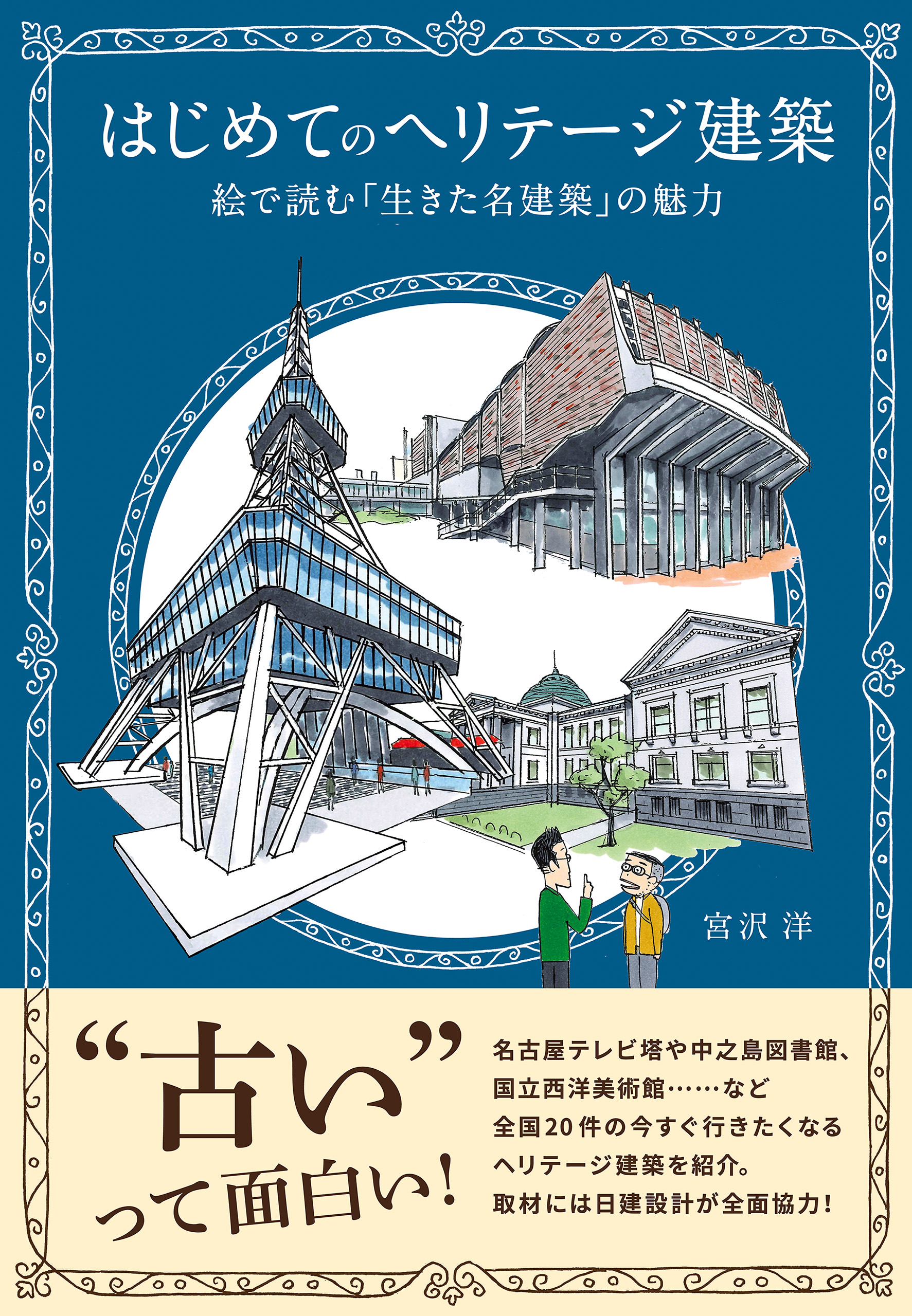 はじめてのヘリテージ建築　絵で読む「生きた名建築」の魅力 | ブックライブ