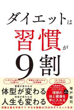 ダイエットは習慣が9割
