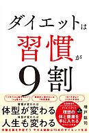 ダイエットは習慣が9割