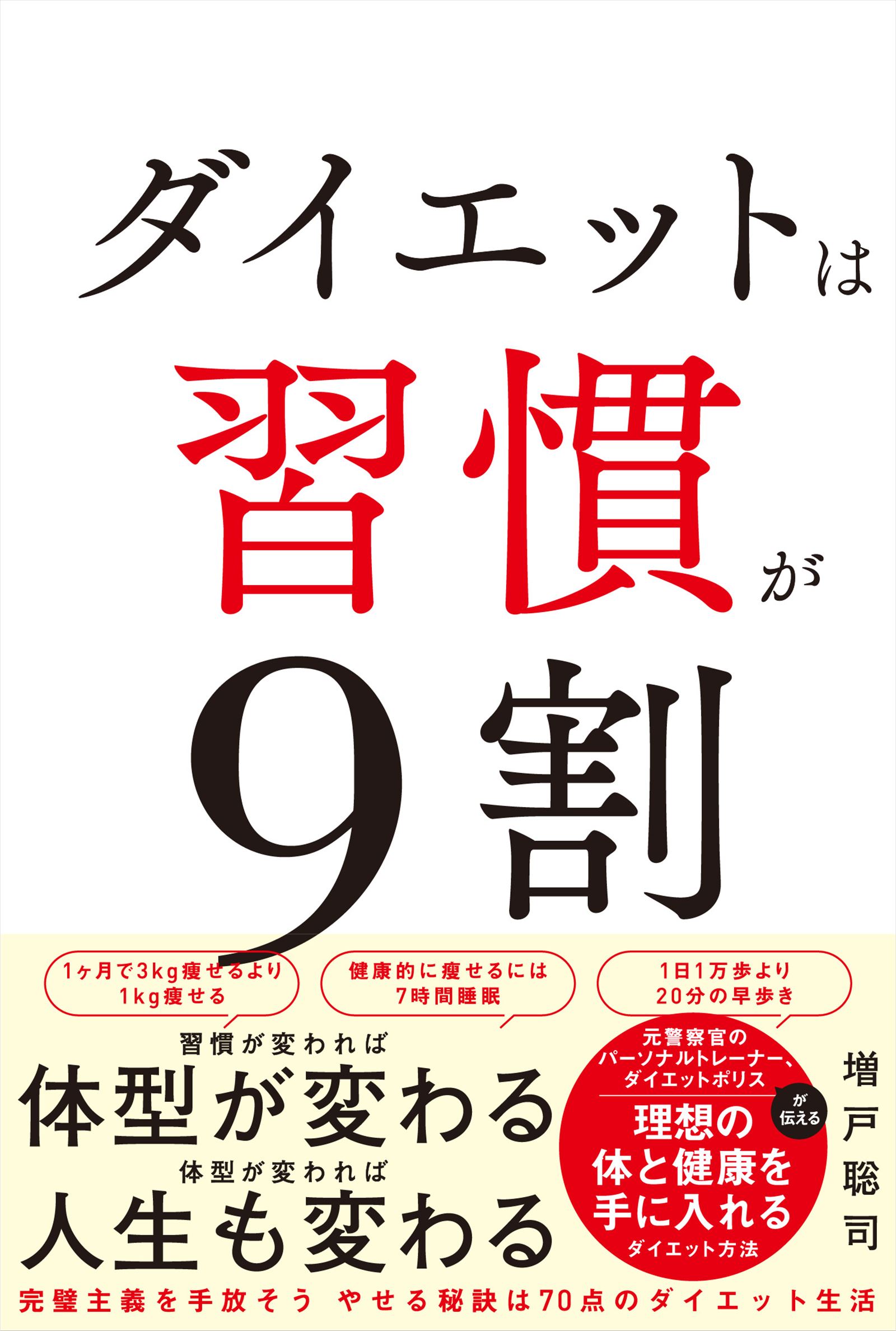 ダイエットは習慣が9割 - 増戸聡司 - 漫画・ラノベ（小説）・無料試し