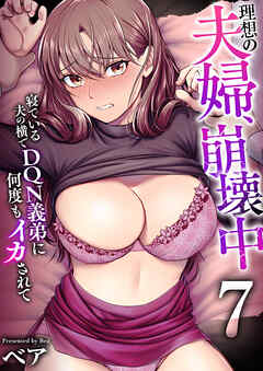 理想の夫婦、崩壊中～寝ている夫の横でDQN義弟に何度もイカされて～（フルカラー）　7巻