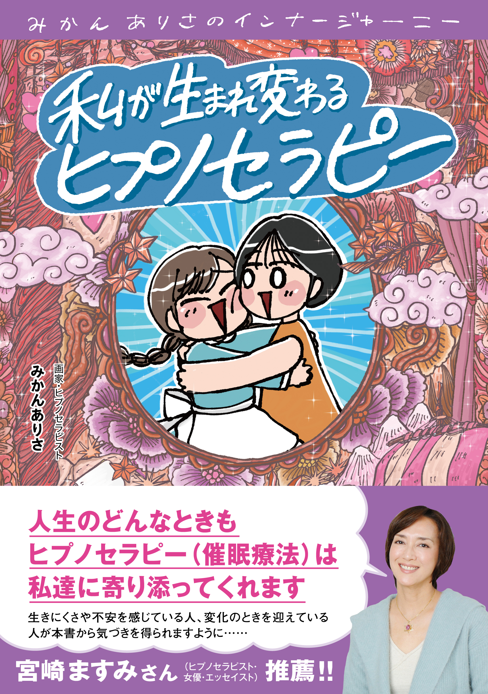 私が生まれ変わるヒプノセラピー - みかんありさ - ビジネス・実用書 