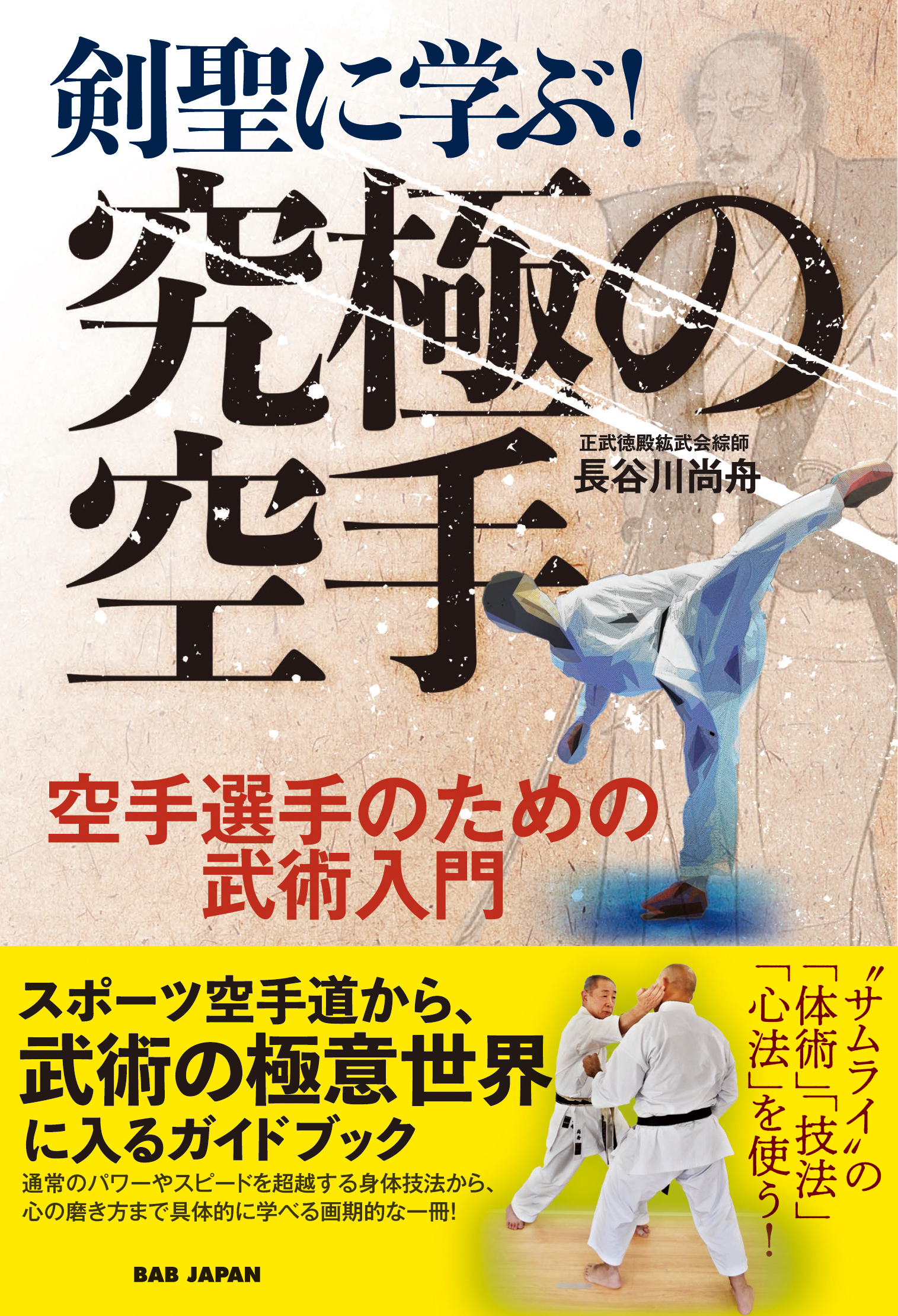 剣聖に学ぶ！究極の空手 - 長谷川尚舟 - 漫画・ラノベ（小説