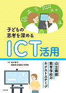 子どもの思考を深めるICT活用―公立義務教育学校のネクストステージ―