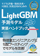 LightGBM予測モデル実装ハンドブック