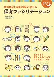 園内研修と会議が劇的に変わる 保育ファシリテーション