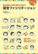 園内研修と会議が劇的に変わる 保育ファシリテーション