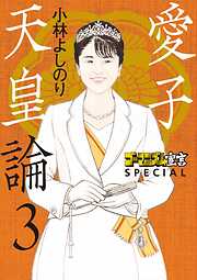 ゴーマニズム宣言SPECIAL　愛子天皇論