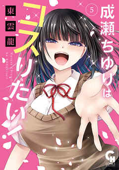 成瀬ちゆりはコスりたい！ 5
