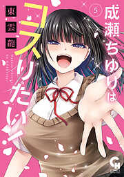 成瀬ちゆりはコスりたい！