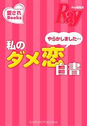 やらかしました…私のダメ恋白書