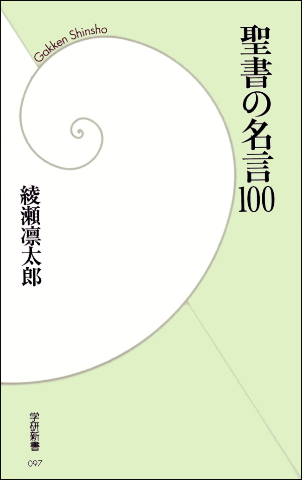 聖書の名言100 綾瀬凛太郎 漫画 無料試し読みなら 電子書籍ストア ブックライブ