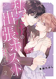 私だけの出張ホストくん～本気のご奉仕エッチでイかされました～【単行本版】