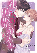 私だけの出張ホストくん～本気のご奉仕エッチでイかされました～【単行本版】(2)