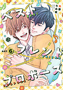 ベストフレンドプロポーズ 第6話