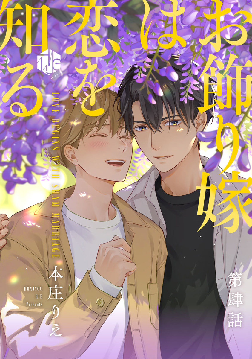 お飾り嫁は恋を知る 第肆話（最新刊） - 本庄りえ - 漫画・ラノベ