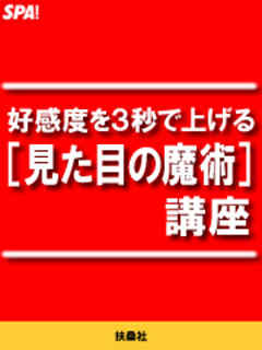 好感度を３秒で上げる[見た目の魔術]講座