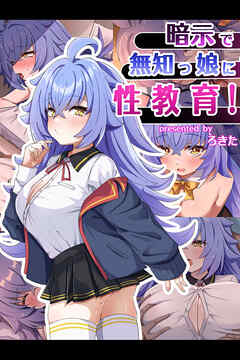 暗示で無知っ娘に性教育！