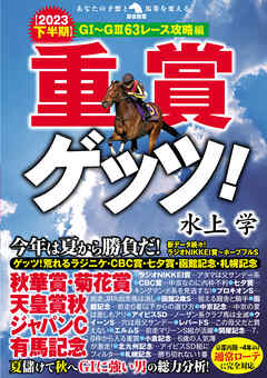 重賞ゲッツ！【2023下半期】ＧⅠ～ＧⅢ63レース攻略編