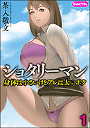 ショタリーマン 身体は小さいけどアレは太いボク（分冊版）　【第1話】