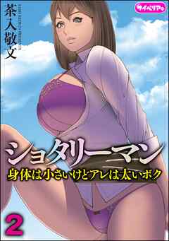 ショタリーマン 身体は小さいけどアレは太いボク（分冊版）　【第2話】