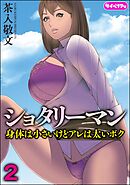 ショタリーマン 身体は小さいけどアレは太いボク（分冊版）　【第2話】