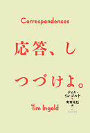 応答、しつづけよ。