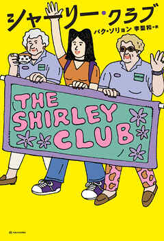シャーリー・クラブ