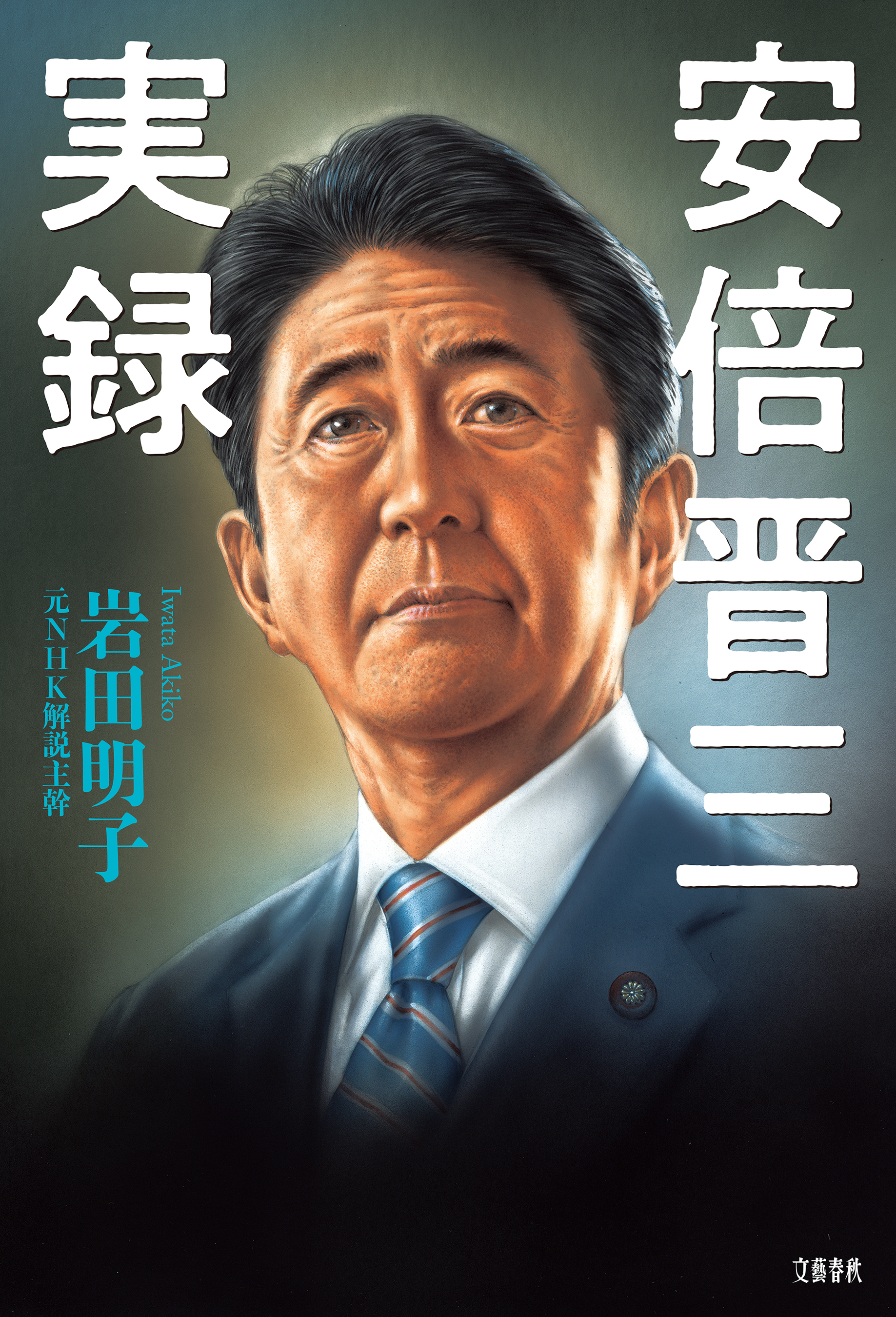 安倍晋三実録 - 岩田明子 - 小説・無料試し読みなら、電子書籍・コミックストア ブックライブ