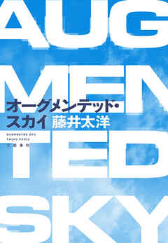 オーグメンテッド・スカイ