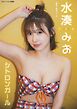 水湊みお「シトロンガール」 BRODYデジタル写真集