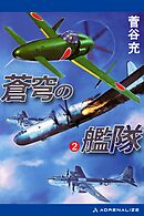 蒼穹の艦隊（２）