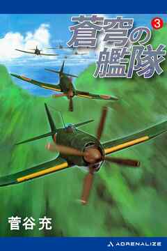 蒼穹の艦隊（３）